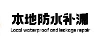 邵东本地防水补漏